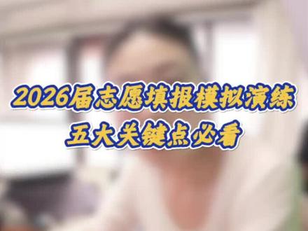 河南省2026年高考志愿填报模拟演练#漯河 #河南志愿填报 #升学规划 #模拟演练 #志愿填报