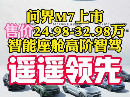 问界M7的智能座舱和高阶辅助驾驶,只能用四个字来形容那就是,遥遥领先,不过没有纯电比较遗憾,如果离开华为光环,赛力斯7可能就不会有多少人买单了,不过余总对问界是真爱,全都亲力亲为#问界M7 #问界M7正式上市 #问界m7 #AITO问界新M7
