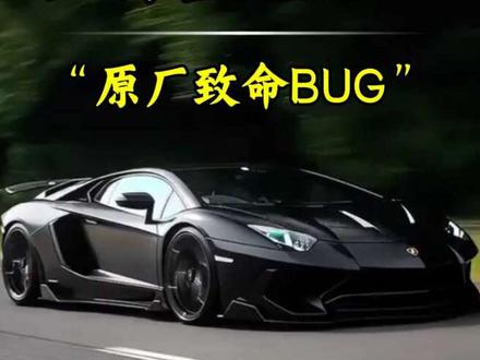 终于知道兰博基尼为什么易燃了。 #兰博基尼