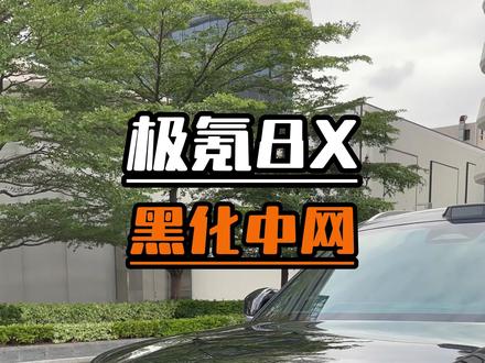 极氪8X黑化前中网来了!覆盖式无损安装,装上车黑武士运动风拉满,帅出新境界#极氪8X #极氪8X改装 #极氪8X升级 #极氪8X提车 #极氪8X好物