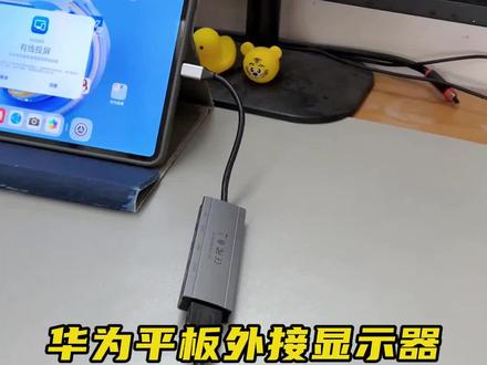 用华为平板投大屏,这个隐私开关一定要设置! #华为平板 #华为平板使用技巧