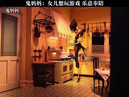 鬼妈妈:女儿想玩游戏 乐意奉陪 #鬼妈妈 #鹅滴神片