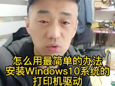 Windows10系统的打印机驱动为什么安装这么费劲,分享用最简单的办法安装w10系统的打印机驱动。