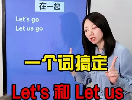 一个词搞定let's go和let us go#英语 #学英语 #零基础英语 #大庆