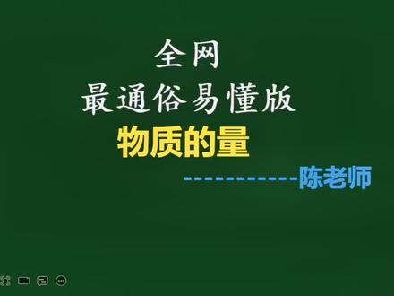 #知识分享
#教育
#考试
全网最易懂版《物质的量》
保证看一遍就懂了哦!