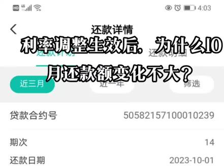 为什么利率调整生效后,10月份变化不大,而11月份才明显呢?9月25生效,25-30号按新利率,1-24号还是旧利率,所以不明显,如果10月25号还款,那么10月份就可以全按最新利率了。你的还款的时间是9月25到10月25的。#房贷 #利率下调 #利率 #楼市 #房地产