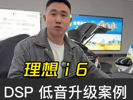 理想i6音响升级,无需拆门,无需改线,从音质上来提升理想系列音响#理想i6音响升级#理想i8#理想L系列音响升级