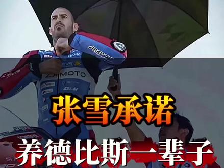 “张雪承诺养德比斯一辈子” #张雪机车 #德比斯 #国产摩托崛起 #WSBK顶级车手 #中国制造