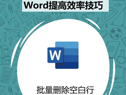 文档中批量删除多余的空白行#办公技巧 #word #职场干货 #办公室日常