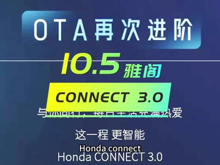 #honda CONNECT 3.0车机升级准备就绪,耐心等待一下#十代半雅阁 #抖音汽车 #ota升级 #汽车知识