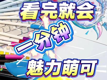 魅力萌可还是迷人萌可呢 你喜欢这个萌可吗#画画 #简笔画 #简笔画教程 #看动画学画画 #奇妙萌可 @抖音小助手 @上热门🔥🔥🔥