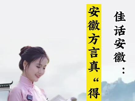 安徽方言太有意思啦!今天我们首先来聊聊合肥话。你的家乡有哪些有趣的方言用语呢?我们评论区见~(来源:@徽风皖韵工作室)#安徽 #合肥 #方言的魅力 #安徽文旅 #合肥话#中华文化