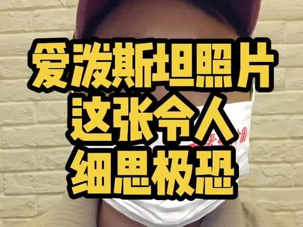 爱泼斯坦照片,这张令人细思极恐 #细思极恐 #社会热点 #社会新闻 #国际 #美国