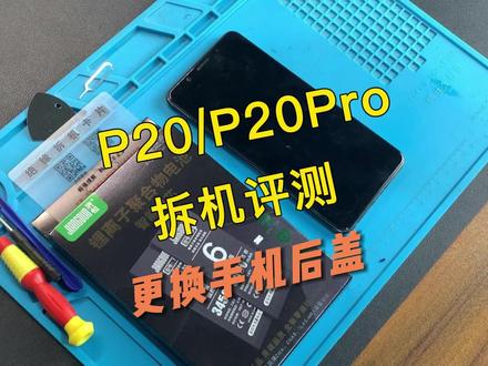 华为P20/P20pro手机换后盖视频教程,请正确操作~#手机后盖 @DOU+小助手 #华为手机 #华为p20