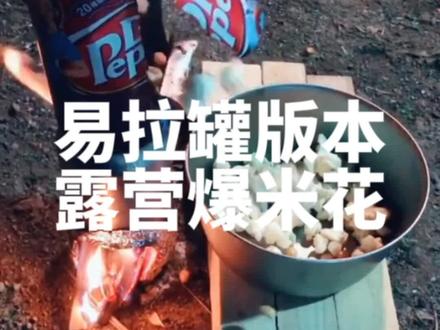 露营时用两个易拉罐就可以搞出爆米花,来试试吧~#户外 #露营 #爆米花 #户外美食 #露营美食 #野营