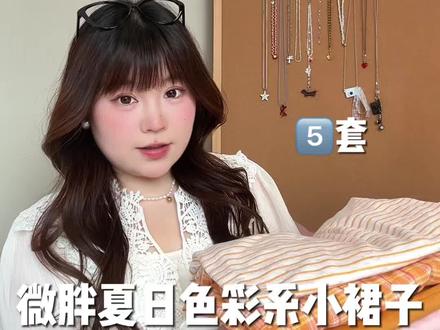 夏天穿搭还是不能没有漂亮的小裙子套装啦!#微胖夏日穿搭 #大码显瘦穿搭 #彩色系小裙子 #度假风穿搭 #微胖女孩穿搭灵感