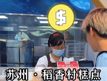 苏州| 你们说🥮苏州稻香村和北京稻香村到底哪个更好吃?#苏州美食 #美食探店 #抖音美食推荐官 #南北差异
