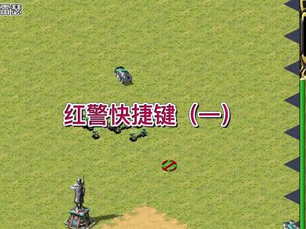 #红警 #警戒 #红警直播雷瑟 红警快捷键一