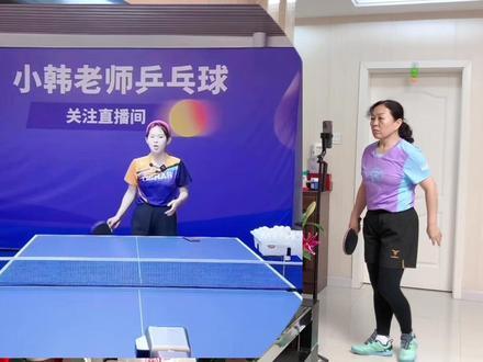 下旋球衔接上旋球下旋拉不起来、上旋容易出界,听小韩讲细节问题