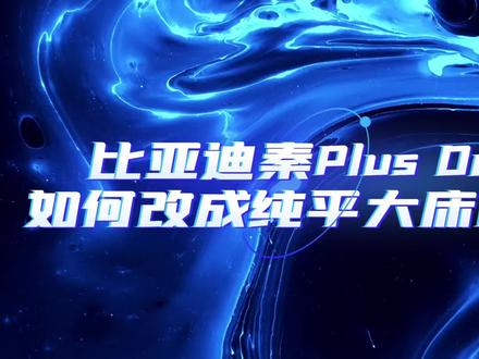 比亚迪秦Plus Dmi
如何改成纯平大床呢?#床车生活