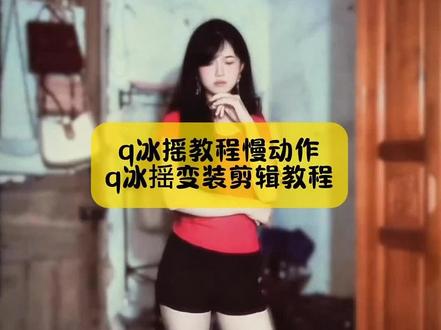 宝子你要找的,q冰摇教程慢动作,q冰揺变装剪辑教程,我找到了#q冰摇 #q冰摇变装 #q冰摇变装教程 #q冰摇变装视频教学 #剪映 q冰摇变装视频教学 q冰揺变装氷 q冰揺原创 q冰揺变装舞蹈 q冰摇变装动作分解q冰摇变装q冰摇变装文案q冰摇变装原创视频 q冰揺变装完整版 q冰摇变装合集 q冰摇变装视频q冰摇双人舞q冰摇双人动作分解 q冰摇变装简单教程q冰揺舞蹈教学 q冰揺变装教程q冰揺原创 q冰揺bgm q冰摇双人舞教学慢动作q冰揺怎么剪辑 q冰摇四人走位 q冰摇音乐 q冰摇是什么歌 φ冰揺舞蹈 q冰摇最新 q冰揺变装剪辑教程 q冰摇双人变装 q冰摇变装教程 q冰摇黑色个性q冰摇教程q冰摇教程慢动作 q冰摇多人变装教学 q冰揺舞蹈原版 q冰摇单人版教学 q冰摇简单变装教程 q冰摇卡点教学 q冰摇单人教程 q冰摇入门教程 q冰摇双人变装 q冰揺怎么跳 q冰揺教学视频q冰揺新教程q冰摇怎么命名的 q冰摇完整教程 q冰摇分解动作