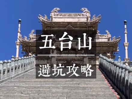 五台山实用避坑攻略 #旅行大玩家 #旅行攻略扶持计划 #我要上热门 #五台山 #锦鲤工牌照 @DOU+小助手