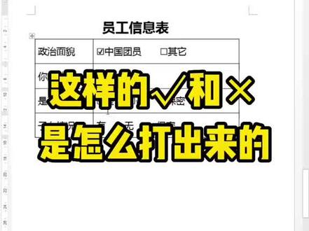 Word文档里的√和❌是怎么打出来的#我要上热门 #办公技巧 #职场 #word #excel