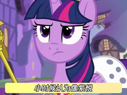 纯路人 这是暮光傻傻吗 #小马宝莉 #紫悦 #鹅滴神片