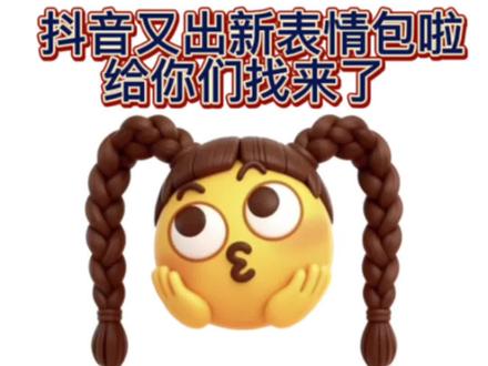 抖音又出新表情包啦#剪映 #抖音表情包 #抖音隐藏表情 #抖音表情包制作 #抖限时表情包 抖音表情包制作教 抖音新表情