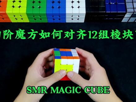 四阶魔方复原教程,如何对齐12组棱块?#魔方 #魔方教程 #四阶魔方 #益智 #玩转魔方