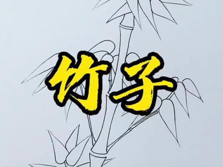 国画竹子简笔画,竹子,四君子之一,是君子花,有着超凡不俗的品格#抖音 #简笔画 #育儿 #宝妈 #id3来电男友改造计划