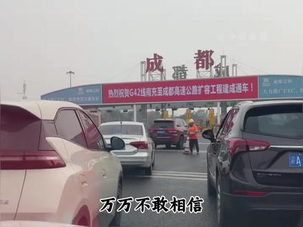 川妈给的元旦礼物-成南高速通车#热点 #高速公路 #成南高速扩容 @DOU+小助手