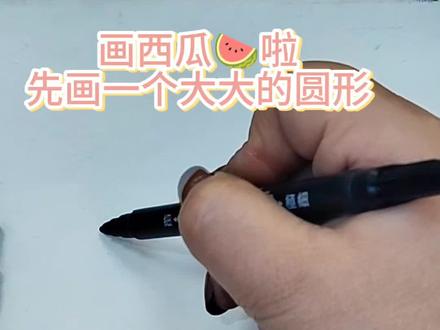 西瓜简笔画
每日分享儿童画
#简笔画教程 #创意简笔画 #每日打卡画画 #画画其实很简单 #启蒙儿童画
