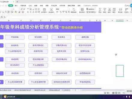 好用👍学生成绩多次考试成绩升降分析D25
1、通过成绩信息表录入年级、班级、科目、学号、学生、考试类别以及成绩分数。
2、接下来是多次成绩升降分析表,这个功能我们只需要通过下拉菜单选择年级、班级和科目,系统就会自动帮我们计算并显示每位学生的多次考试成绩排名明细和名次排名。更厉害的是,还会用箭头标注出考试分数和排名的升降情况,让我们能够轻松判断学生的进步或退步。💪
还有动态图表分析区域,可以展示多次考试的平均分数据图表分析、优秀和及格数据图表分析,甚至利用环形图展示多次考试的优秀率占比!还可以查询个人成绩的多次考试升降分析,简直一键get,清晰明了!📊
3、区间分数成绩分析表。通过下拉菜单选择年级、班级、科目和考试类别,系统就会自动帮我们计算并显示每位学生的考试成绩明细。更神奇的是,它还可以将学生的成绩按照区间分数自动分开显示,形成名单,让我们一目了然!此外,还能自动统计区间分数的人数,展示占比,并计算出考试成绩前10名单并用折线图展示!当然,我们也可以随时查询个人的成绩情况哦!✍
4、成绩四率分析。通过下拉菜单选择年级、科目和考试类别,系统会自动帮我们计算并显示各个班级学生的考试成绩明细。更厉害的是,它还能自动统计各班的四率人数和占比,并通过动态图表进行对比分析!这样一来,我们可以清楚地看到各个班级的考试情况哦!📈
#excel #成绩分析 #考试#考试成绩分析 #单科成绩分析 #成绩