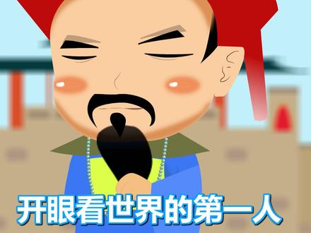 开眼看世界第一人