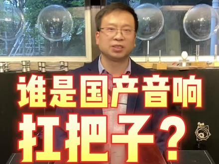谁是国产音响的扛把子?漫步者?HIVI惠威?天逸?金瑯?#音响发烧友 #HIFI#功放#音乐#音箱