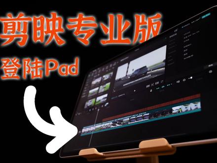 剪映专业版登录Pad端?荣耀平板超前尝鲜体验! #荣耀平板 #剪映专业版 #Pad版剪映专业版