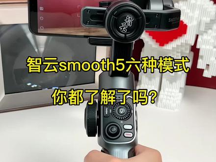 智云smooth5六种模式,你都了解了吗?#摄影 #好物推荐 #教程 #智云稳定器