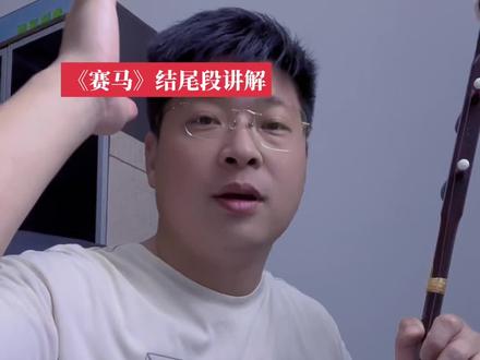 《赛马》结尾段重难点讲解#二胡猛哥