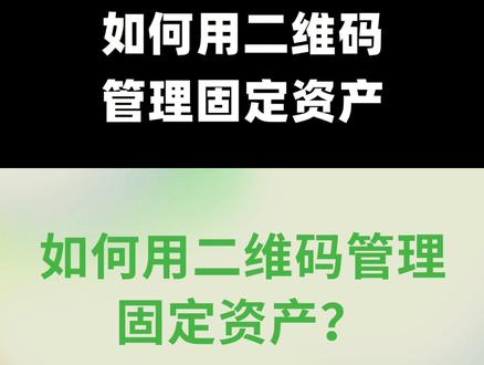 如何用二维码管理固定资产?这里有一份手把手教程! 很多企业都面临固定资产管理的难题,现在使用二维码就可以轻松管理固定资产啦!让我们一起看看具体的操作教程吧!#草料二维码 #二维码生成器 #干货分享 #固定资产管理系统 #办公技巧