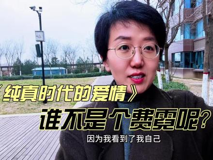 《纯真时代的爱情》:谁不是个费霓呢? #了不起的精讲团 #青年创作者成长计划 #影娱年味不打烊 #纯真时代的爱情 #孙千
