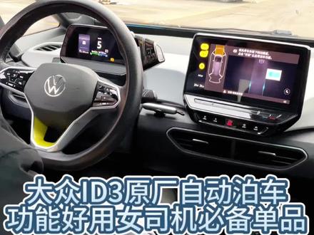大众ID3 原厂自动泊车 停车只需手指一按 然后看它给你表演 配合变道辅助可以开启高速自动变道#大众id3 #自动泊车#我与汽车的日常 #大众一点也不大众 #大众改装 常州大众ID3 ID4 ID6原厂配置改装