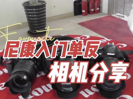 尼康D3200 尼康D3500 尼康D5300二手相机分享 安徽相机镜头回收#合肥相机店#合肥相机店 #尼康相机分享#尼康镜头##合肥相机回收#安徽镜头回收#