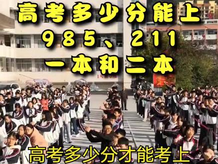 高考多少分才能考上985和211,一本和二本的大学?记住“6789”原则!#2023高考 #高中生 #高考 #志愿填报 #高三