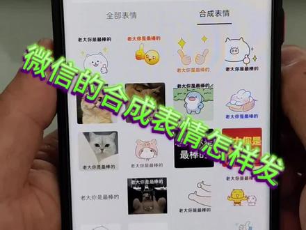 合成表情怎样发#手机使用技巧