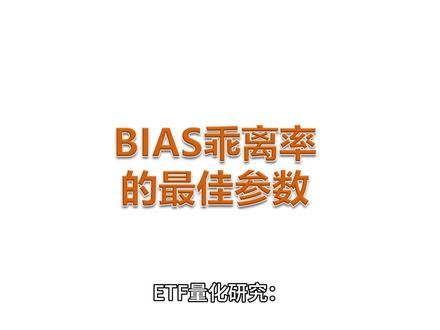 乖离率指标改进版的最佳参数