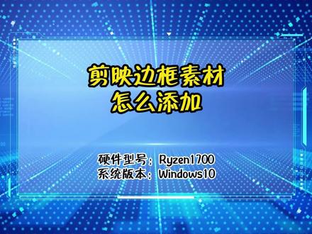 剪映边框素材怎么添加 #影视后期 #视频后期 #剪映 #抖小蚁