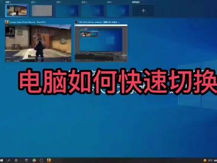 电脑实操小技巧第10集,电脑如何快速切换屏幕!#游戏日常 #电脑知识 #技术分享#抖音小助手