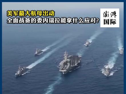 释疑|美军最大航母出动,全面战备的委内瑞拉能拿什么应对?
近期,美方多次威胁打击委内瑞拉。11月11日,美军“福特”号航母打击群进入加勒比海域。同日,委内瑞拉全面战备并举行大规模演习,委内瑞拉能拿什么应对美方威胁?#媒体精选计划