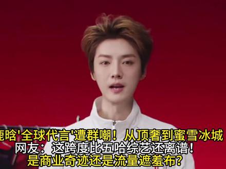 深扒鹿晗'全球代言'真相!合同范围仅大陆粉丝氪金数据注水!